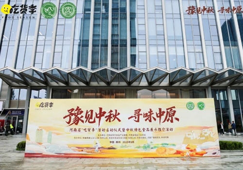 郑州马吉尔食品有限公司荣誉受邀参展 “豫见中秋、寻味中原”，河南省“吃货节”活动！受到诸多客户的好评！